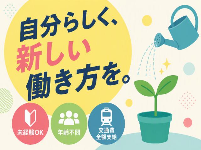 弊社ではあなたにピッタリの職場をご案内します。希望勤務地や曜日・時間などお気軽にご相談ください。担当者がしっかりサポートしますので、安心して就業して頂けます。
