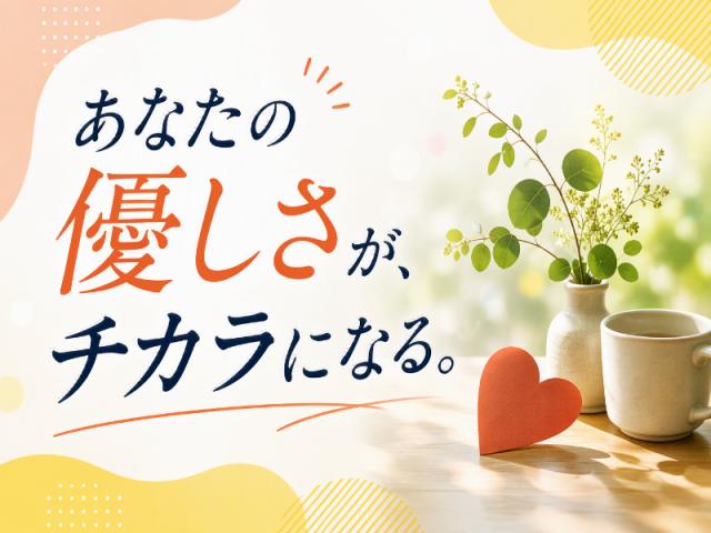 弊社ではあなたにピッタリの職場をご案内します。希望勤務地や曜日・時間などお気軽にご相談ください。担当者がしっかりサポートしますので、安心して就業して頂けます。
