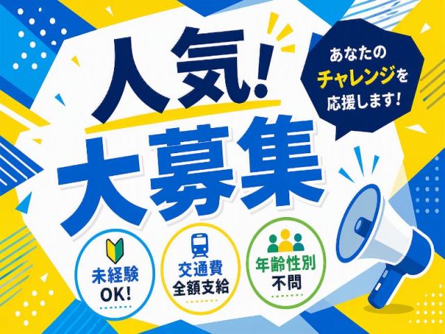 弊社ではあなたにピッタリの職場をご案内します。希望勤務地や曜日・時間などお気軽にご相談ください。担当者がしっかりサポートしますので、安心して就業して頂けます。