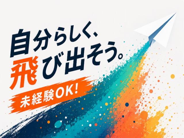 弊社ではあなたにピッタリの職場をご案内します。希望勤務地や曜日・時間などお気軽にご相談ください。担当者がしっかりサポートしますので、安心して就業して頂けます。
