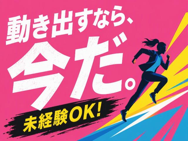 弊社ではあなたにピッタリの職場をご案内します。希望勤務地や曜日・時間などお気軽にご相談ください。担当者がしっかりサポートしますので、安心して就業して頂けます。