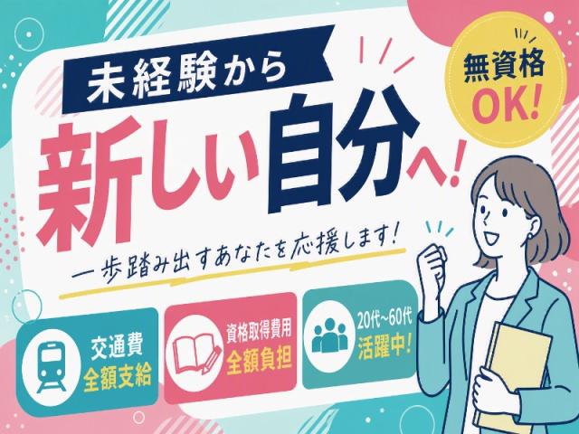 弊社ではあなたにピッタリの職場をご案内します。希望勤務地や曜日・時間などお気軽にご相談ください。担当者がしっかりサポートしますので、安心して就業して頂けます。