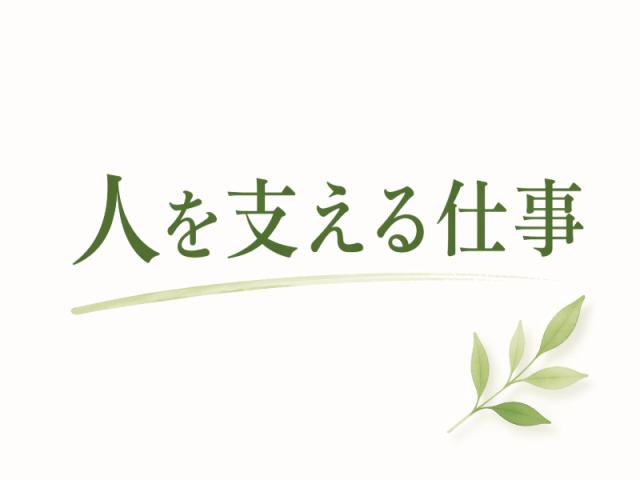 弊社ではあなたにピッタリの職場をご案内します。希望勤務地や曜日・時間などお気軽にご相談ください。担当者がしっかりサポートしますので、安心して就業して頂けます。