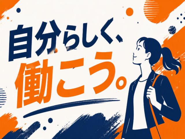 弊社ではあなたにピッタリの職場をご案内します。希望勤務地や曜日・時間などお気軽にご相談ください。担当者がしっかりサポートしますので、安心して就業して頂けます。
