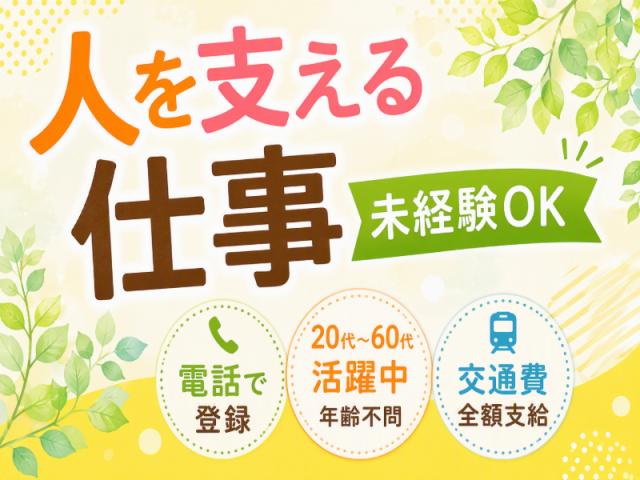 弊社ではあなたにピッタリの職場をご案内します。希望勤務地や曜日・時間などお気軽にご相談ください。担当者がしっかりサポートしますので、安心して就業して頂けます。