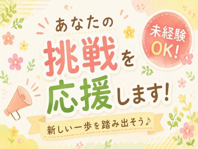 弊社ではあなたにピッタリの職場をご案内します。希望勤務地や曜日・時間などお気軽にご相談ください。担当者がしっかりサポートしますので、安心して就業して頂けます。