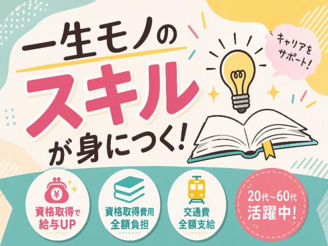 弊社ではあなたにピッタリの職場をご案内します。希望勤務地や曜日・時間などお気軽にご相談ください。担当者がしっかりサポートしますので、安心して就業して頂けます。