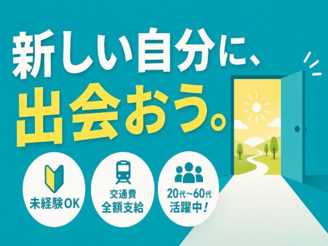 弊社ではあなたにピッタリの職場をご案内します。希望勤務地や曜日・時間などお気軽にご相談ください。担当者がしっかりサポートしますので、安心して就業して頂けます。