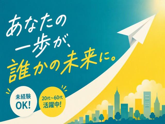 弊社ではあなたにピッタリの職場をご案内します。希望勤務地や曜日・時間などお気軽にご相談ください。担当者がしっかりサポートしますので、安心して就業して頂けます。