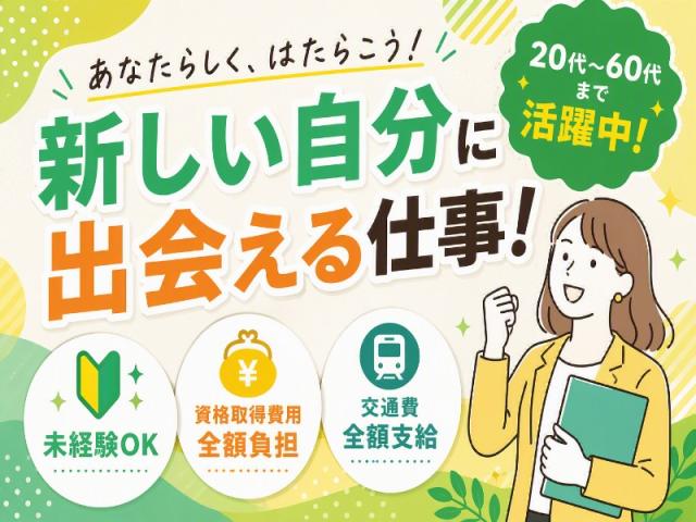 弊社ではあなたにピッタリの職場をご案内します。希望勤務地や曜日・時間などお気軽にご相談ください。担当者がしっかりサポートしますので、安心して就業して頂けます。