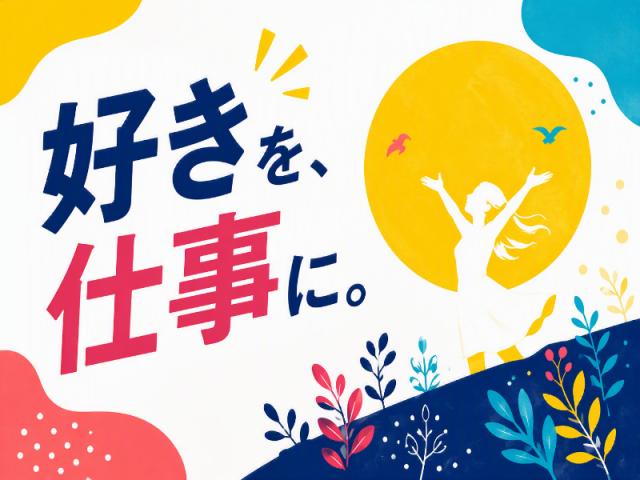 弊社ではあなたにピッタリの職場をご案内します。希望勤務地や曜日・時間などお気軽にご相談ください。担当者がしっかりサポートしますので、安心して就業して頂けます。