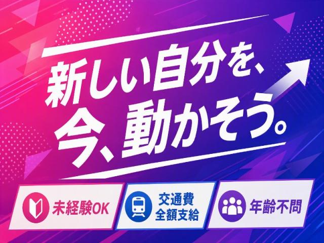 弊社ではあなたにピッタリの職場をご案内します。希望勤務地や曜日・時間などお気軽にご相談ください。担当者がしっかりサポートしますので、安心して就業して頂けます。