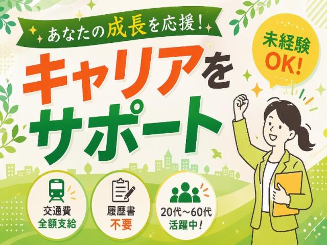 弊社ではあなたにピッタリの職場をご案内します。希望勤務地や曜日・時間などお気軽にご相談ください。担当者がしっかりサポートしますので、安心して就業して頂けます。