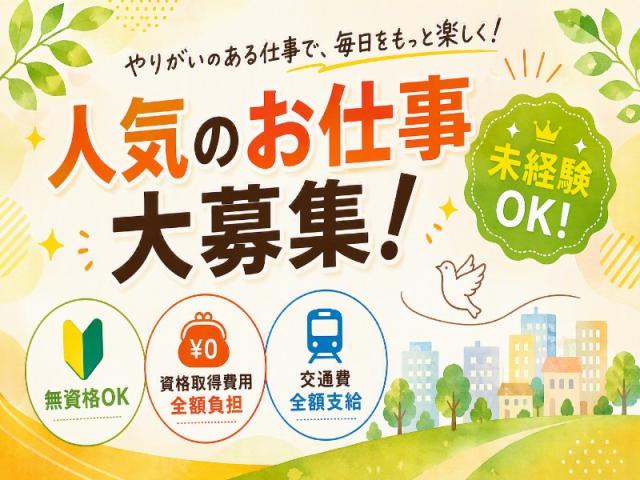 弊社ではあなたにピッタリの職場をご案内します。希望勤務地や曜日・時間などお気軽にご相談ください。担当者がしっかりサポートしますので、安心して就業して頂けます。