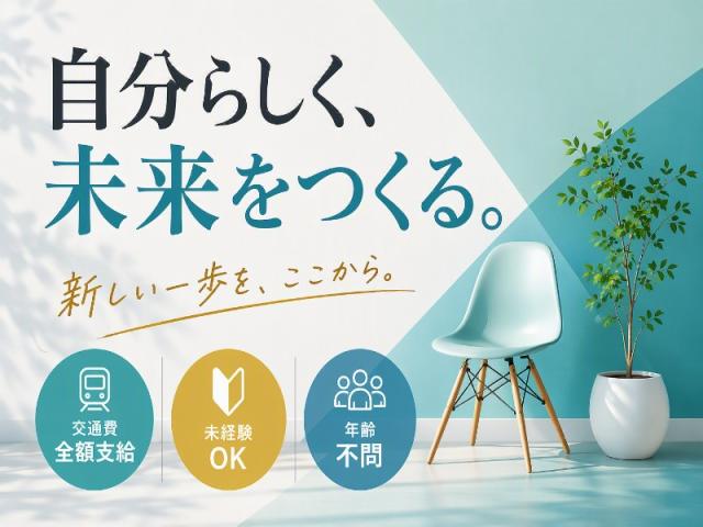弊社ではあなたにピッタリの職場をご案内します。希望勤務地や曜日・時間などお気軽にご相談ください。担当者がしっかりサポートしますので、安心して就業して頂けます。