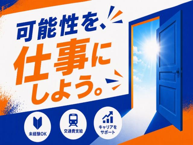 弊社ではあなたにピッタリの職場をご案内します。希望勤務地や曜日・時間などお気軽にご相談ください。担当者がしっかりサポートしますので、安心して就業して頂けます。