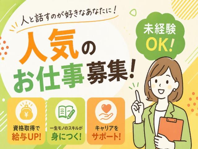 弊社ではあなたにピッタリの職場をご案内します。希望勤務地や曜日・時間などお気軽にご相談ください。担当者がしっかりサポートしますので、安心して就業して頂けます。