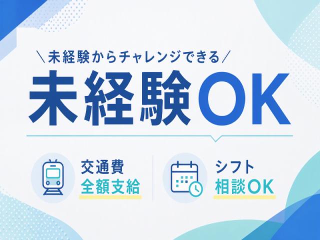 弊社ではあなたにピッタリの職場をご案内します。希望勤務地や曜日・時間などお気軽にご相談ください。担当者がしっかりサポートしますので、安心して就業して頂けます。