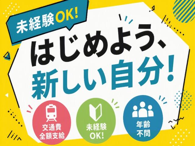 弊社ではあなたにピッタリの職場をご案内します。希望勤務地や曜日・時間などお気軽にご相談ください。担当者がしっかりサポートしますので、安心して就業して頂けます。