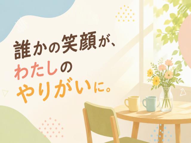 弊社ではあなたにピッタリの職場をご案内します。希望勤務地や曜日・時間などお気軽にご相談ください。担当者がしっかりサポートしますので、安心して就業して頂けます。