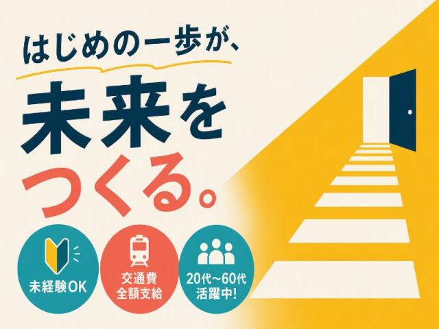 弊社ではあなたにピッタリの職場をご案内します。希望勤務地や曜日・時間などお気軽にご相談ください。担当者がしっかりサポートしますので、安心して就業して頂けます。
