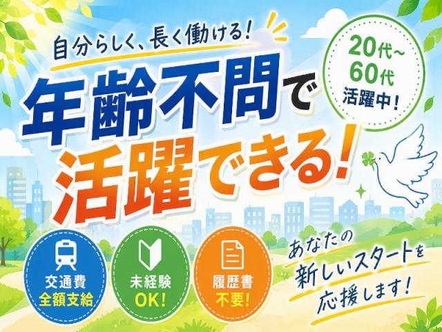 弊社ではあなたにピッタリの職場をご案内します。希望勤務地や曜日・時間などお気軽にご相談ください。担当者がしっかりサポートしますので、安心して就業して頂けます。