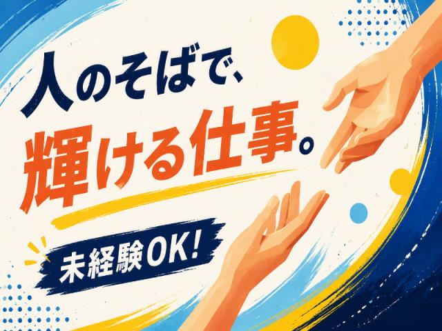 弊社ではあなたにピッタリの職場をご案内します。希望勤務地や曜日・時間などお気軽にご相談ください。担当者がしっかりサポートしますので、安心して就業して頂けます。