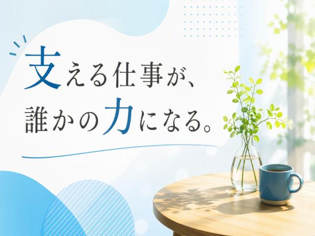 弊社ではあなたにピッタリの職場をご案内します。希望勤務地や曜日・時間などお気軽にご相談ください。担当者がしっかりサポートしますので、安心して就業して頂けます。