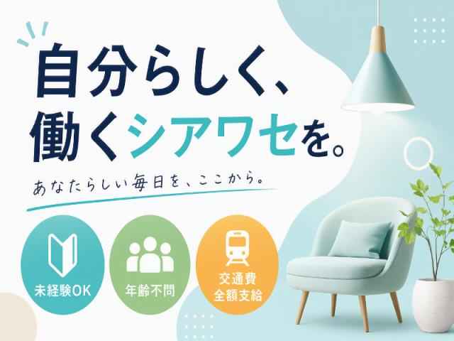 弊社ではあなたにピッタリの職場をご案内します。希望勤務地や曜日・時間などお気軽にご相談ください。担当者がしっかりサポートしますので、安心して就業して頂けます。