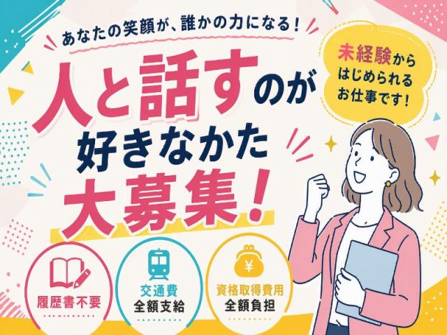 弊社ではあなたにピッタリの職場をご案内します。希望勤務地や曜日・時間などお気軽にご相談ください。担当者がしっかりサポートしますので、安心して就業して頂けます。
