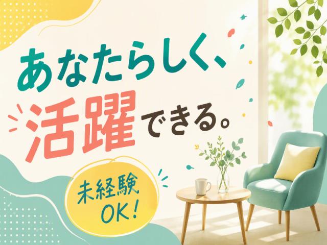 弊社ではあなたにピッタリの職場をご案内します。希望勤務地や曜日・時間などお気軽にご相談ください。担当者がしっかりサポートしますので、安心して就業して頂けます。