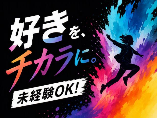 弊社ではあなたにピッタリの職場をご案内します。希望勤務地や曜日・時間などお気軽にご相談ください。担当者がしっかりサポートしますので、安心して就業して頂けます。