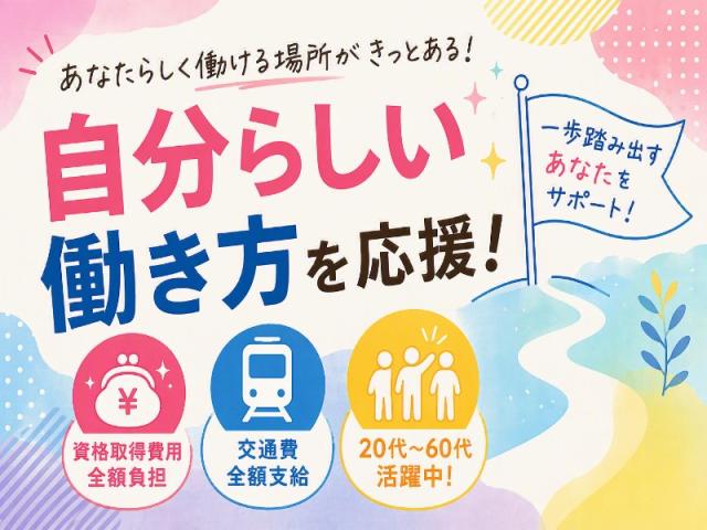 弊社ではあなたにピッタリの職場をご案内します。希望勤務地や曜日・時間などお気軽にご相談ください。担当者がしっかりサポートしますので、安心して就業して頂けます。