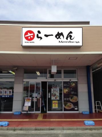 ロクマルらーめん　ダイナム大須賀店（121662）