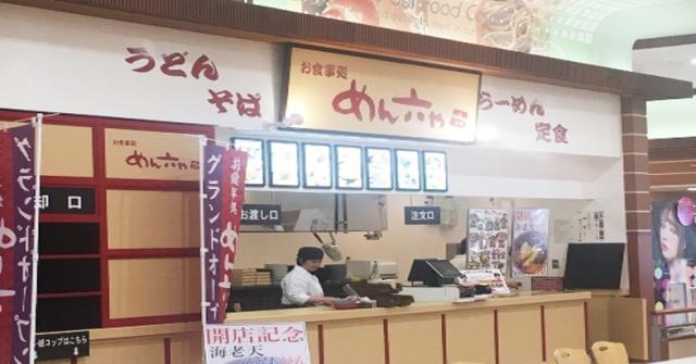 めん六や　イオンスーパーセンター鈎取店（257611）