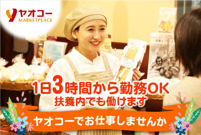 髪色規定緩和【ベーカリー】ライフスタイルに合わせてシフト調整可／未経験OK／主婦（夫）歓迎スーパーマーケットのベーカリースタッフ