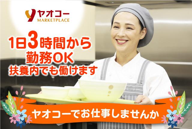 髪色規定緩和【社員食堂】ライフスタイルに合わせてシフト調整可／未経験OK／主婦（夫）歓迎スーパーマーケットの社員食堂スタッフ