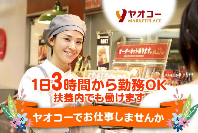 髪色規定緩和【精肉】ライフスタイルに合わせてシフト調整可／未経験OK／主婦（夫）歓迎スーパーマーケットの精肉スタッフ