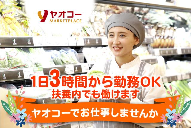 髪色規定緩和【青果】ライフスタイルに合わせてシフト調整可／未経験OK／主婦（夫）歓迎スーパーマーケットの青果スタッフ