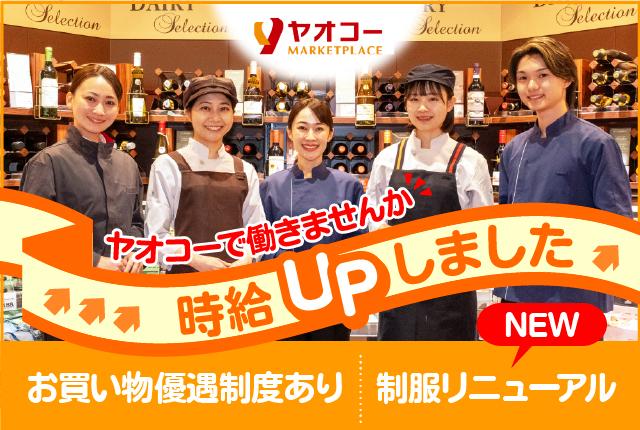40代〜60代スタッフ活躍中。
食品メインのスーパーで新しいスタートを切りませんか?