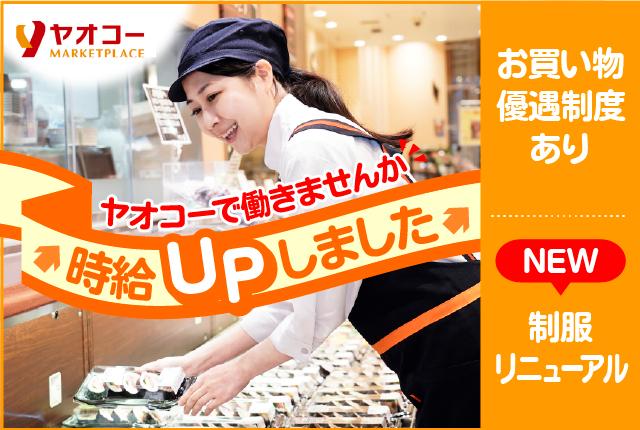 首都圏に180店舗以上を展開するヤオコー。増収増益を続ける安定感のもと新たなスタートを切りませんか?