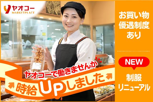 【惣菜】お買い物優遇制度始まりました♪4月1日より時給アップ！ 1日3時間〜相談OKスーパーマーケットの惣菜スタッフ