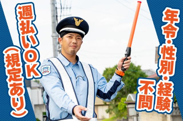 北葛城郡／警備／短期or長期／WワークOK／土日祝のみのOK／週払いOK／空調服貸与現場・駐車場出入口・イベント関係等の警備