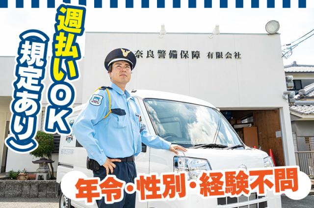 香芝市／夜勤警備／短期or長期／稼げる職場／土日祝のみOK／平日のみOK／週払いOK工事車両出入りに伴う管理・守衛業務