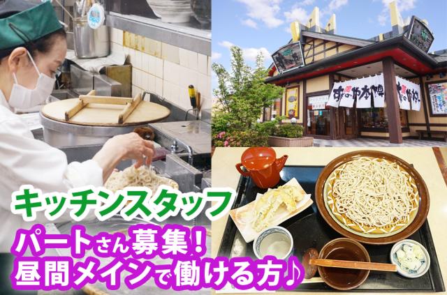 大平店/ランチタイム 短時間パート 調理補助 主婦&フリーター活躍◎週2〜3日OK!和食レストランでのキッチンスタッフ