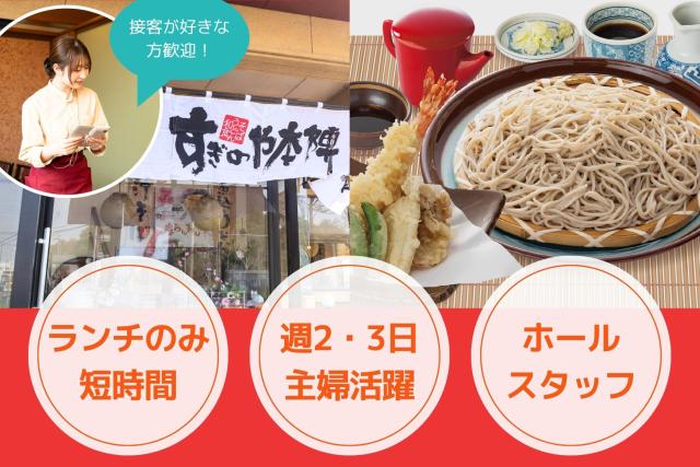 すぎのや本陣　ひたち海浜公園前店