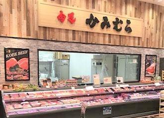 肉匠かみむら　イオンモール白山店