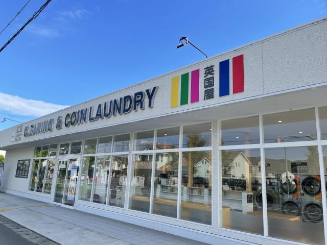 英国屋クリーニング　広畑店