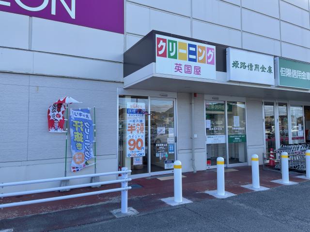 英国屋クリーニング　東山店
