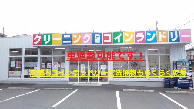 英国屋クリーニング　南八代店